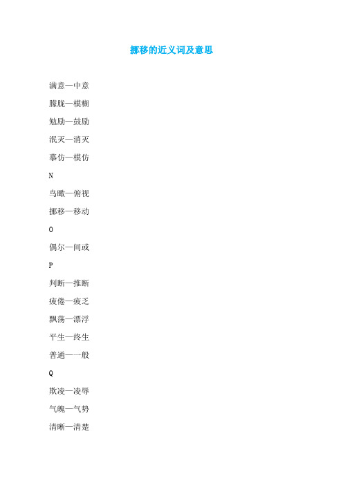 挪移的近义词及意思
