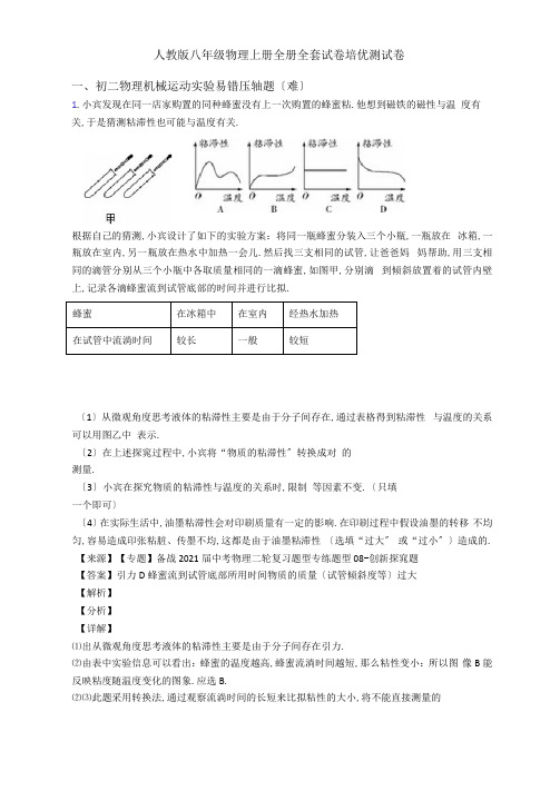 人教版八年级物理上册全册全套试卷培优测试卷