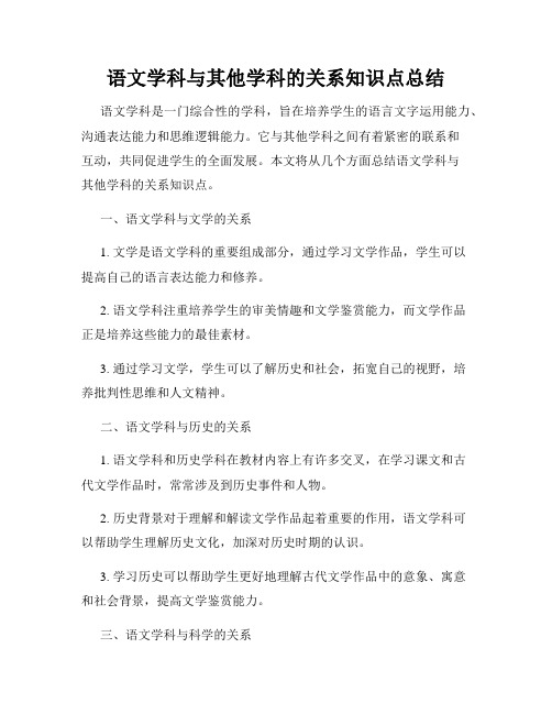 语文学科与其他学科的关系知识点总结