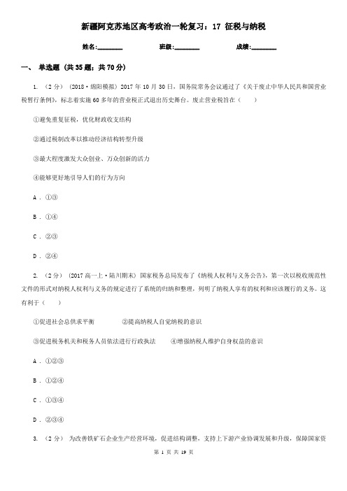 新疆阿克苏地区高考政治一轮复习：17 征税与纳税