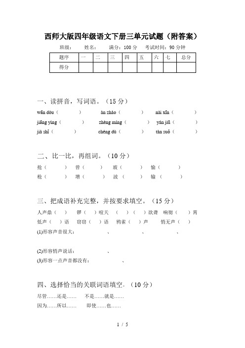 西师大版四年级语文下册三单元试题(附答案)