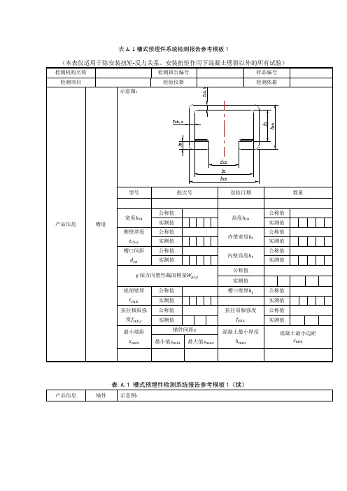 槽式预埋件系统检测报告参考模板