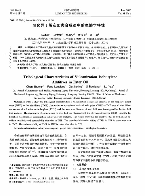 硫化异丁烯在酯类合成油中的摩擦学特性