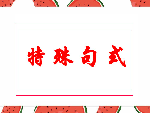 2021高考一轮复习特殊句式(强调、倒装、省略)PPT