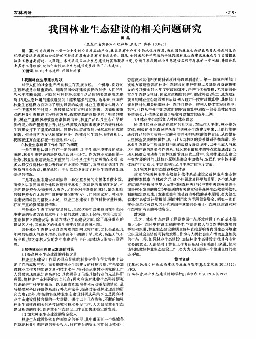 我国林业生态建设的相关问题研究