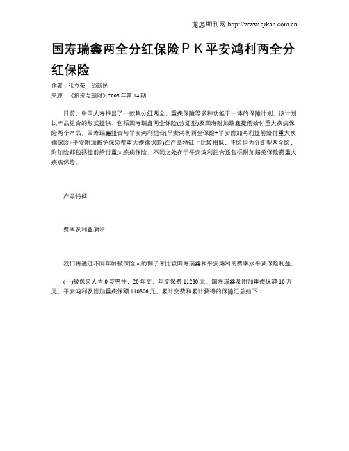 国寿瑞鑫两全分红保险PK平安鸿利两全分红保险