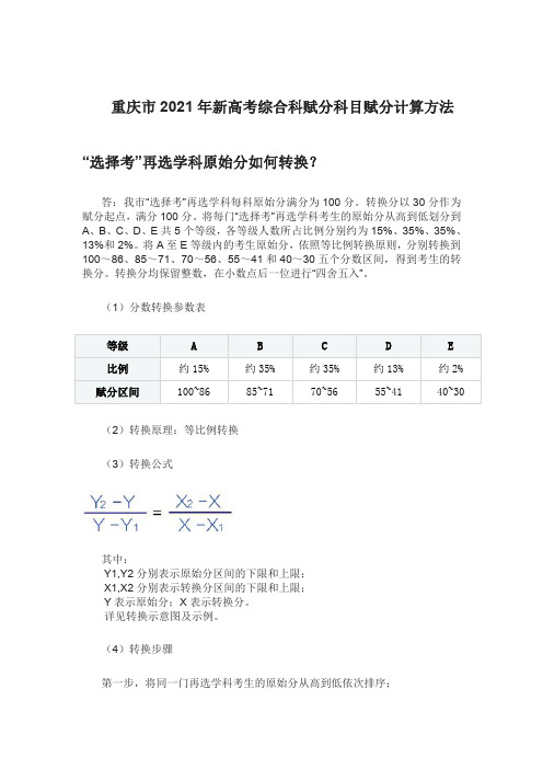 重庆市2021年新高考综合科赋分科目赋分计算方法