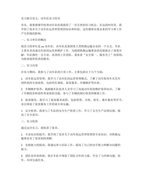 动车队实习报告范文