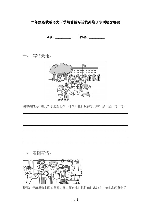 二年级浙教版语文下学期看图写话校外培训专项题含答案