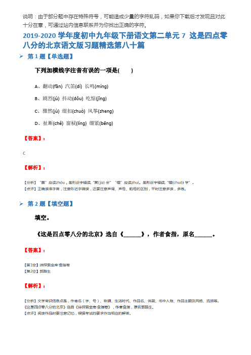 2019-2020学年度初中九年级下册语文第二单元7 这是四点零八分的北京语文版习题精选第八十篇
