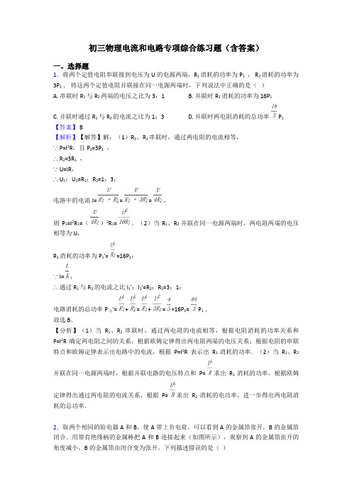 初三物理电流和电路专项综合练习题(含答案)