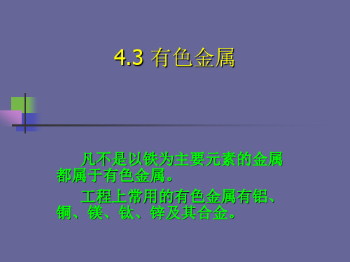 4.3有色金属：铝合金 钛合金 镁合金 铜合金