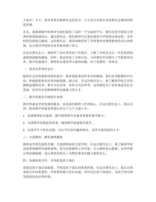 教师体会教代会发言稿