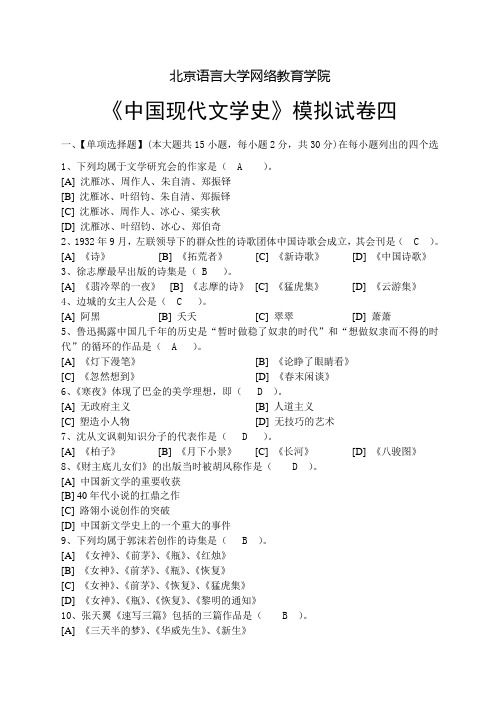 中国现代文学史模拟试卷(四)和答案