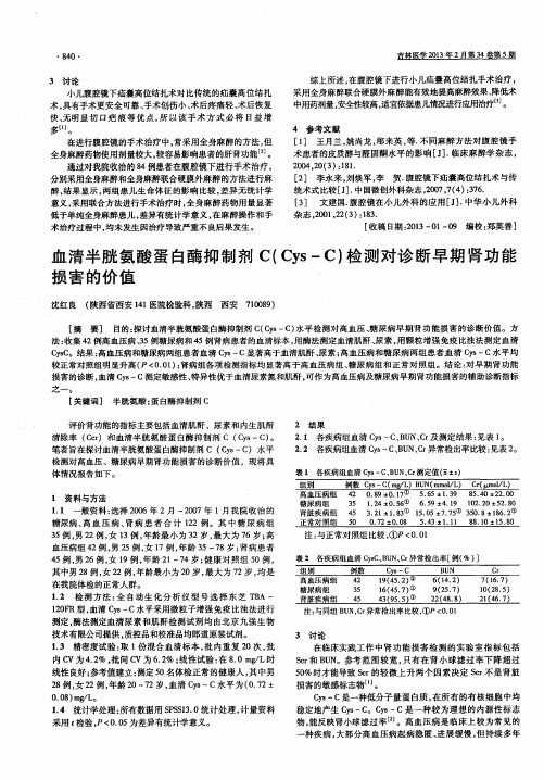 血清半胱氨酸蛋白酶抑制剂C(Cys-C)检测对诊断早期肾功能损害的价值