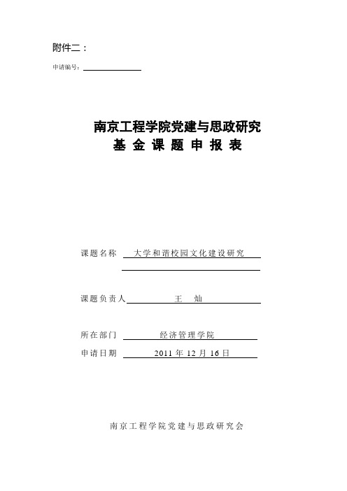 党建与思政研究课题项目申报表(大学和谐校园文化建设研究)