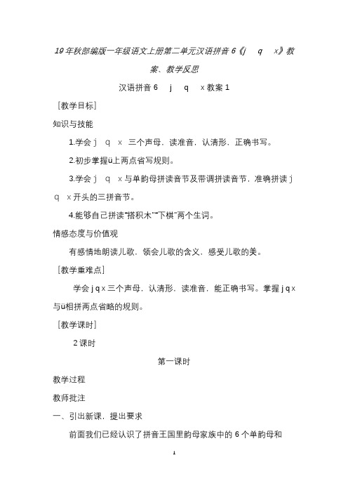 19年秋部编版一年级语文上册第二单元汉语拼音6《j   q   x》教案、教学反思