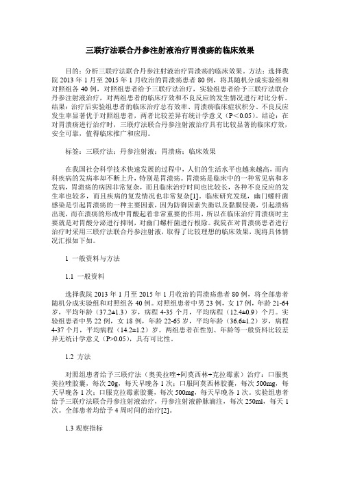 三联疗法联合丹参注射液治疗胃溃疡的临床效果