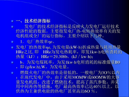 火力发电厂节能指标及途径-2022年学习资料