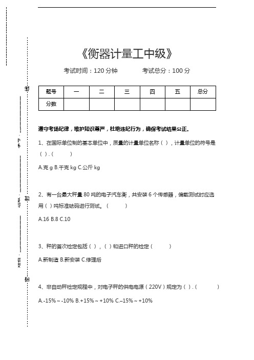 衡器计量工考试衡器计量工中级考试卷模拟考试题.docx