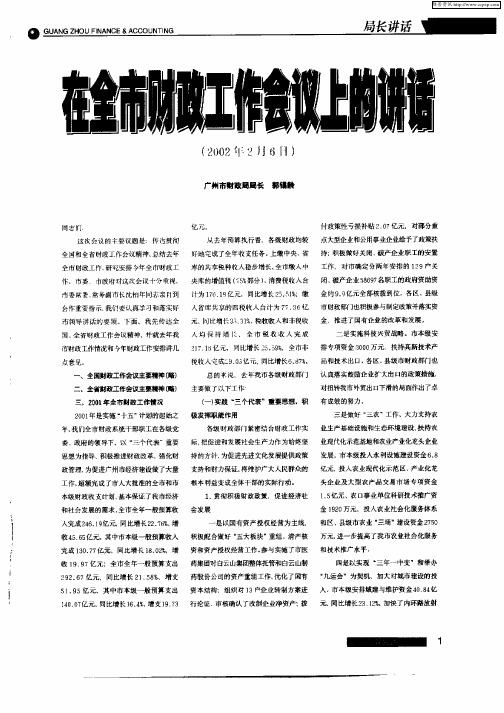 在全市财政工作会议上的讲话(2002年2月6日)