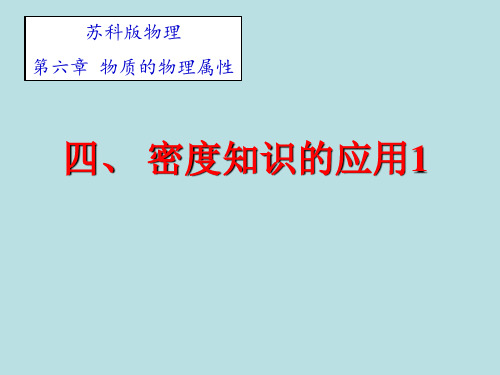 苏科版八年级6.4密度知识的应用课件(共22张PPT)