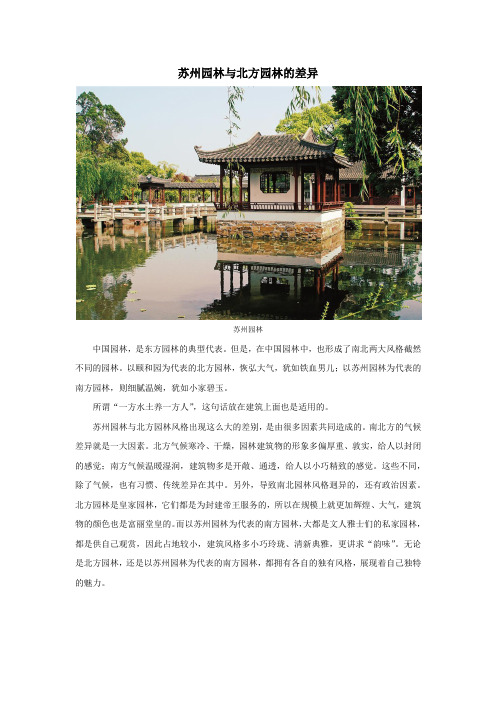 问题探究:苏州园林与北方园林的差异