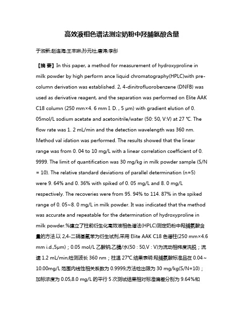 高效液相色谱法测定奶粉中羟脯氨酸含量