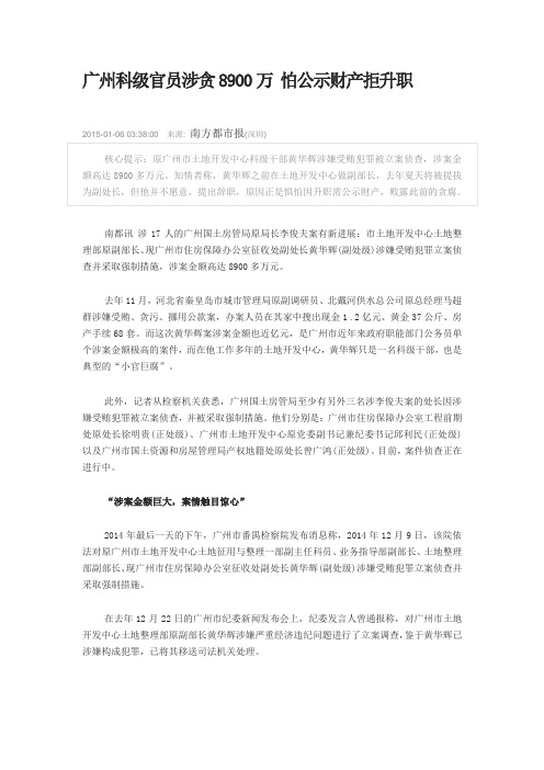 广州科级官员涉贪8900万 怕公示财产拒升职