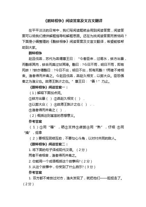 《鹬蚌相争》阅读答案及文言文翻译