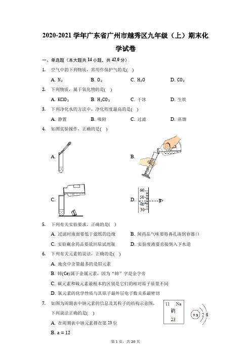 2020-2021学年广东省广州市越秀区九年级(上)期末化学试卷(附答案详解)