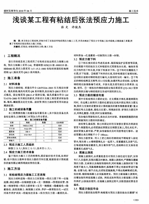 浅谈某工程有粘结后张法预应力施工