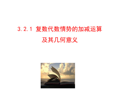 3.2.1复数代数形式的加、减运算及其几何意义课件人教新课标2