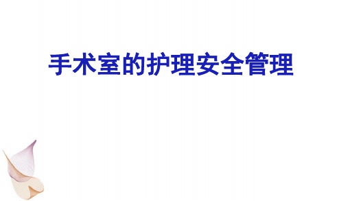 手术室的护理安全管理定PPT医学课件