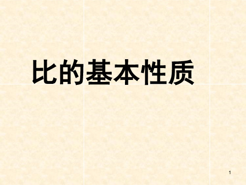 六年级上册数学课件-2.1 比的基本性质｜冀教版  (共16张PPT)