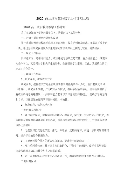 高三政治教师教学工作计划五篇(2020年最新)