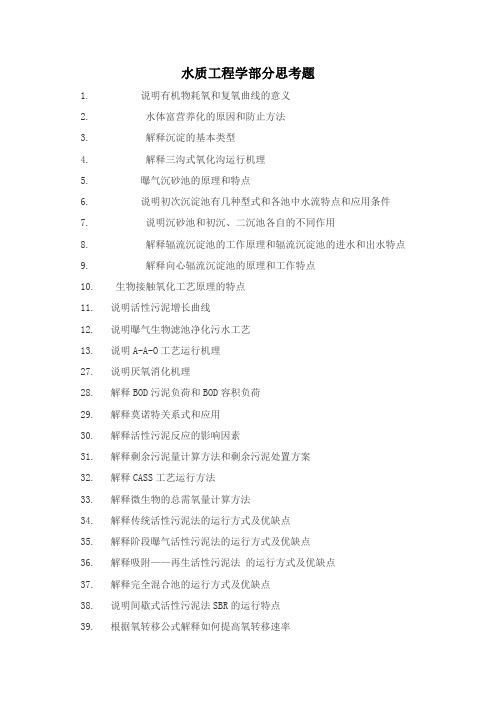 韩洪军 水质工程学部分思考题