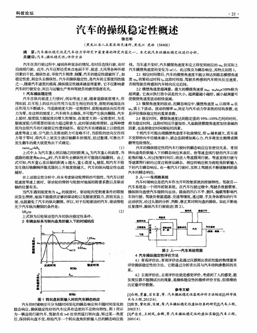 汽车的操纵稳定性概述