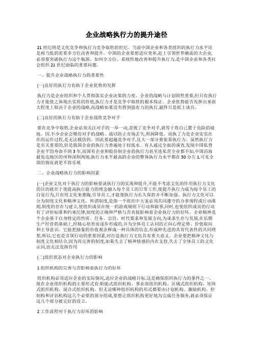 企业战略执行力的提升途径