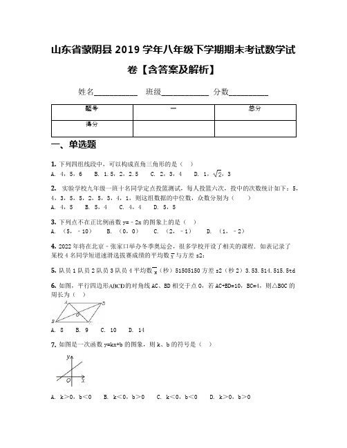 山东省蒙阴县2019学年八年级下学期期末考试数学试卷【含答案及解析】