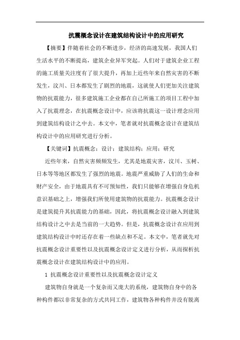 抗震概念设计在建筑结构设计中应用论文