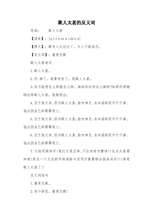 欺人太甚的反义词
