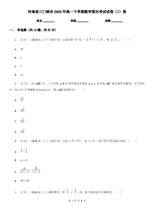 河南省三门峡市2020年高一下学期数学期末考试试卷(I)卷