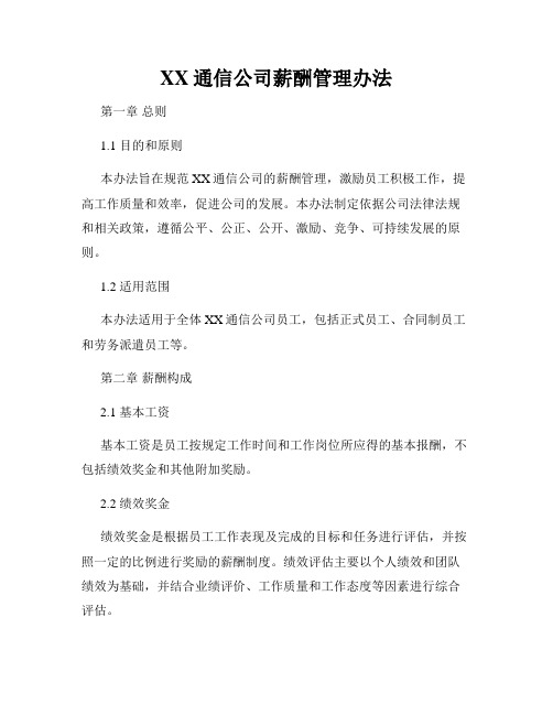 XX通信公司薪酬管理办法