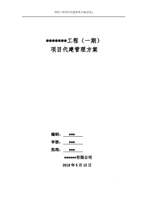 政府工程项目代建管理方案(范本)