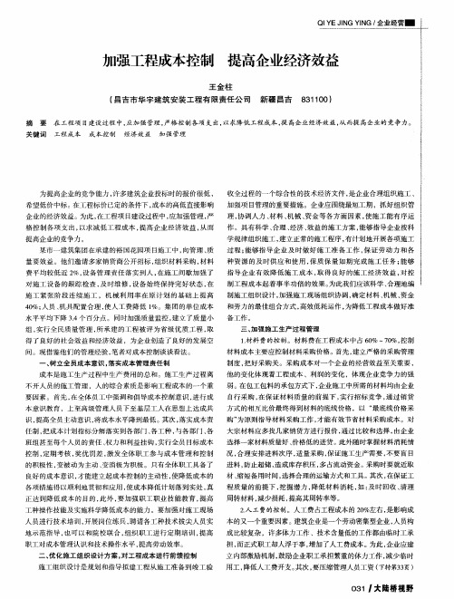 加强工程成本控制提高企业经济效益