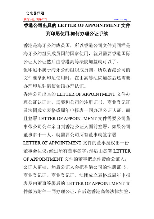 香港公司出具的LETTER OF APPOINTMENT文件到印尼使用,如何办理公证手续