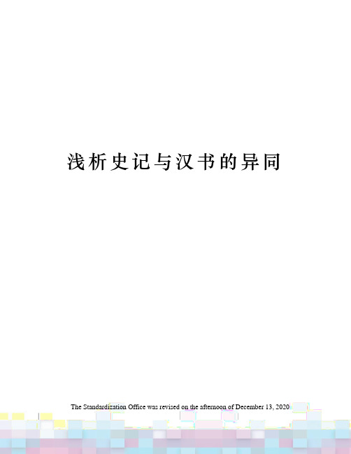 浅析史记与汉书的异同