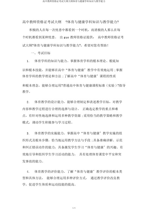 高中教师资格证考试大纲大纲体育与健康学科知识与教学能力