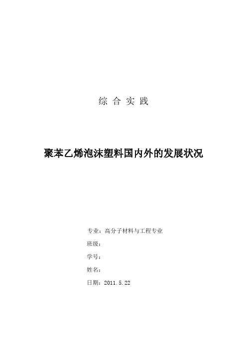 聚苯乙烯泡沫塑料国内外的发展状况